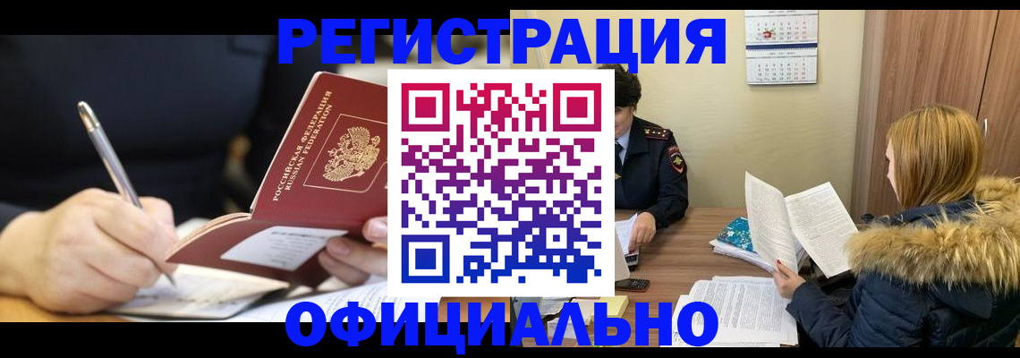 прописка для работы в Москве
